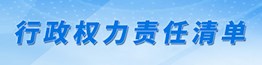 行政权力责任清单
