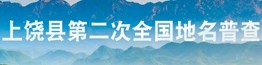 上饶县第二次全国地名普查